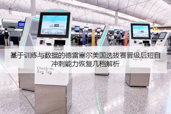 基于训练与数据的德雷塞尔美国选拔赛晋级后短自冲刺能力恢复几档解析