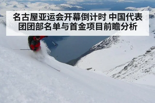 名古屋亚运会开幕倒计时 中国代表团团部名单与首金项目前瞻分析